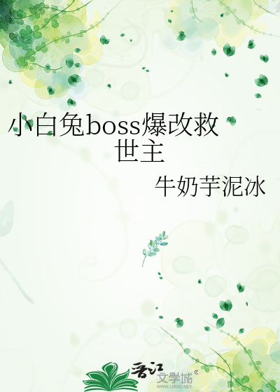 小白兔反套路攻略2