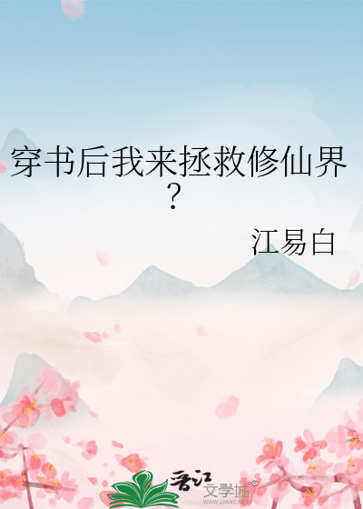穿书后我穿回来了