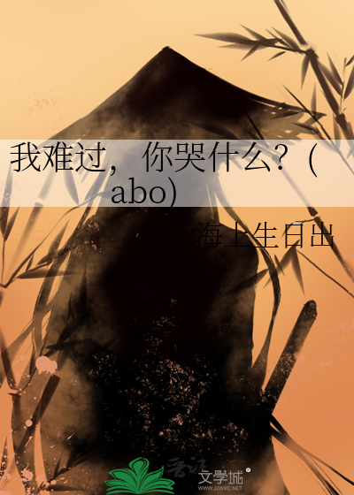 我难过得哭了