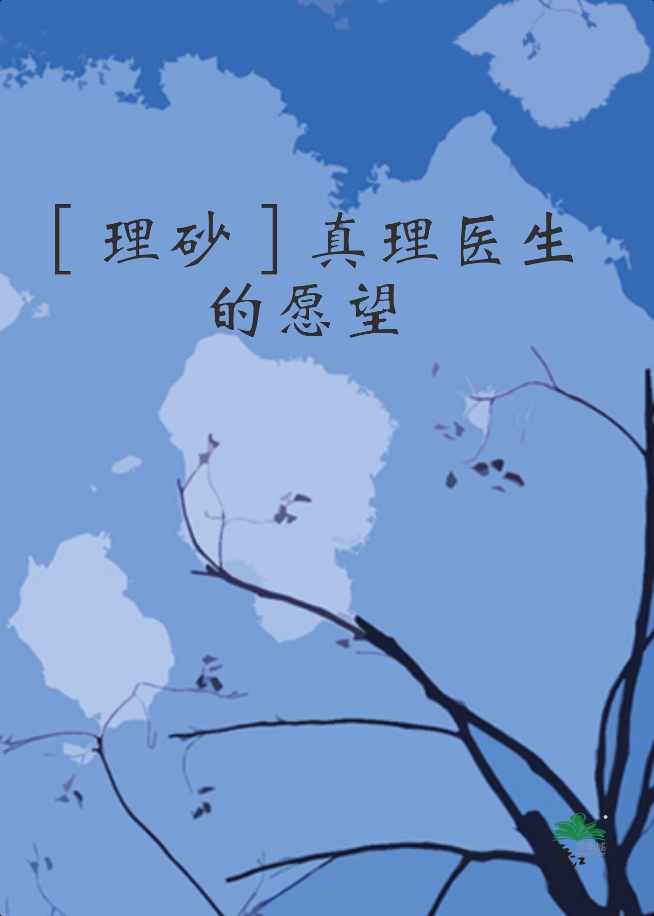 真理翰的个人资料