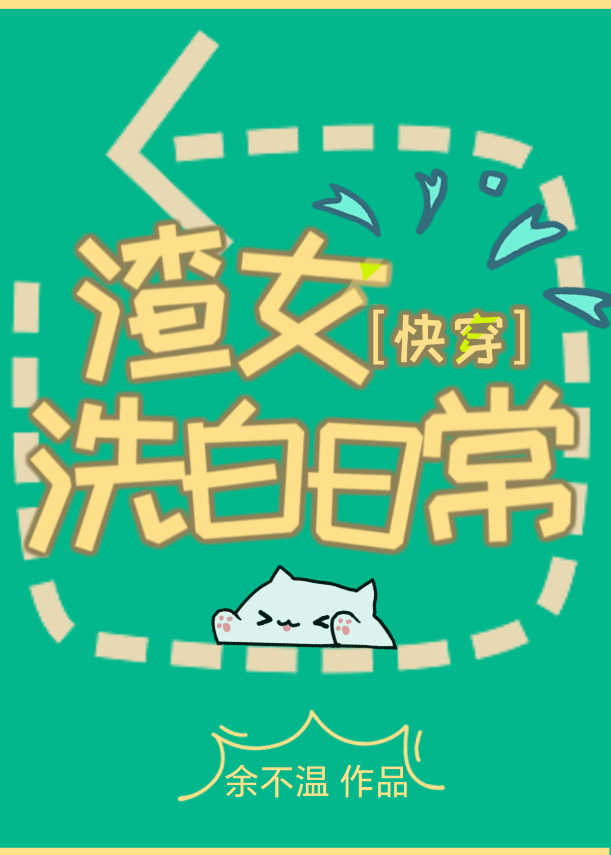 渣女洗白日常快穿
