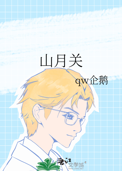 山月关古诗