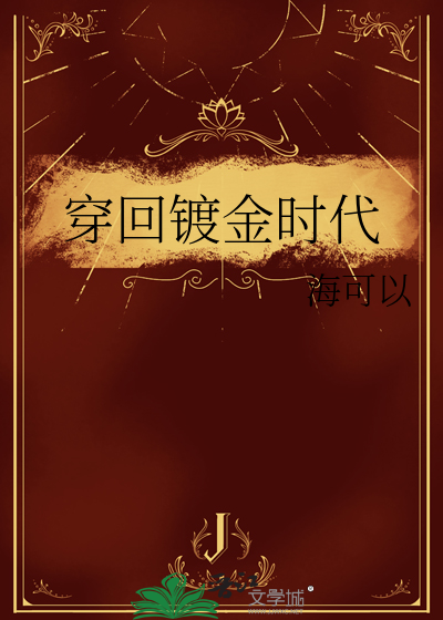 镀金时代玛丽安和谁在一起了