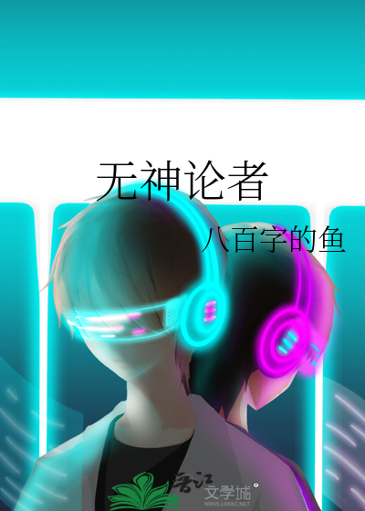 党员无神论者