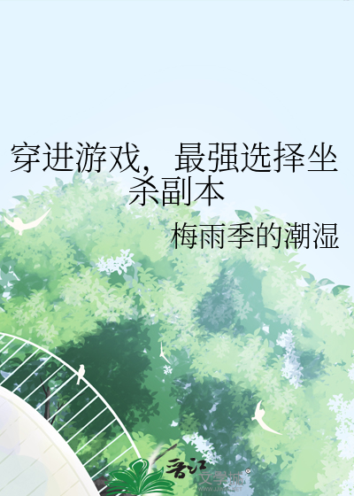 穿进游戏攻略