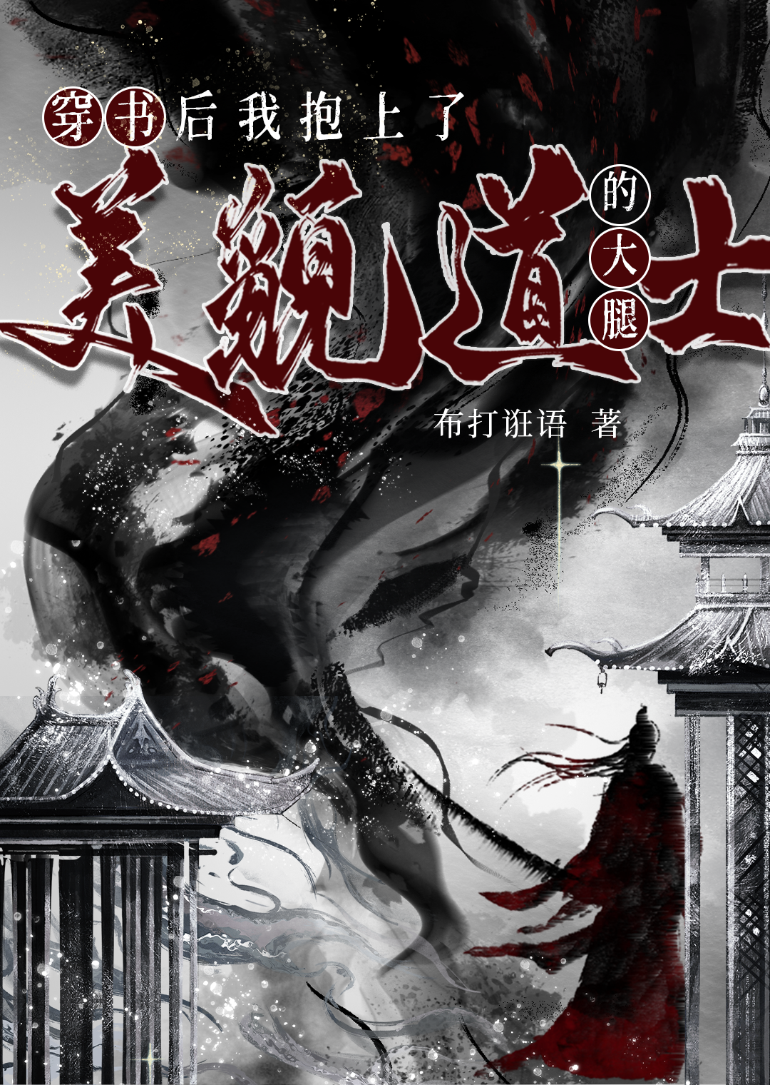 穿书后我抱紧反派大腿