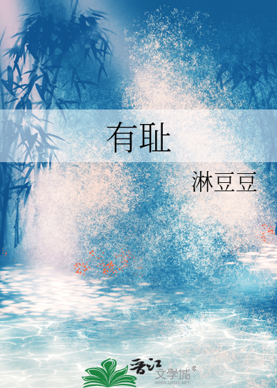 有耻之徒