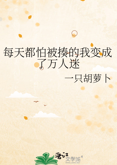 每天都怕被发现是女扮男装免费阅读