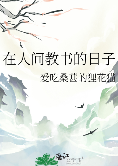 在人间的日子句子