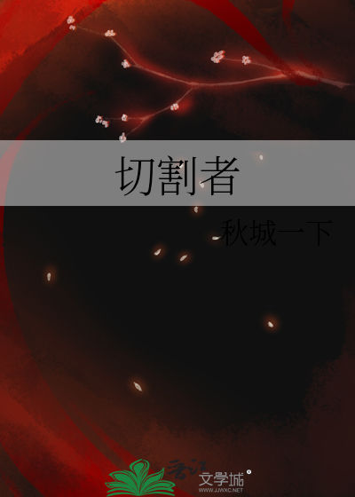切割者提恩