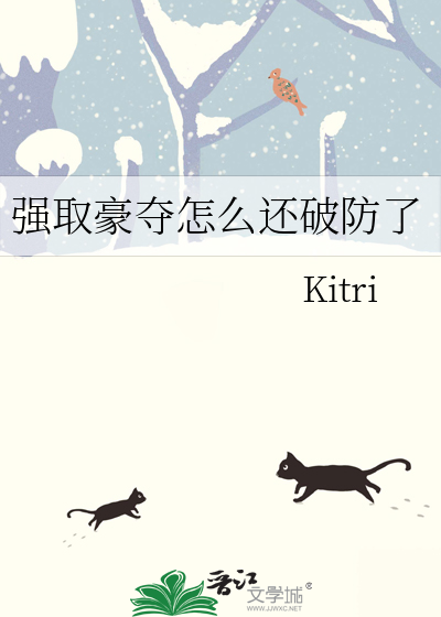 强取豪夺以后全文