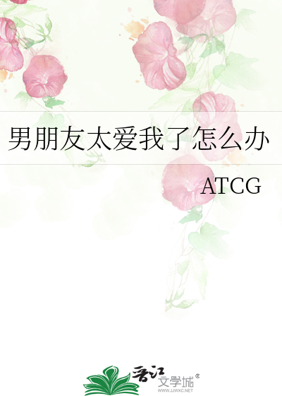 男朋友太爱我怎么办作者:弹壳