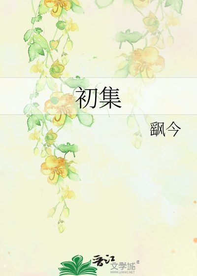 初集医疗健康科技有限公司
