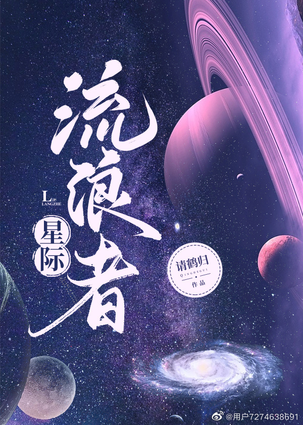 星际流浪者