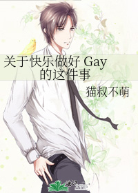 关于快乐做好 Gay 的这件事