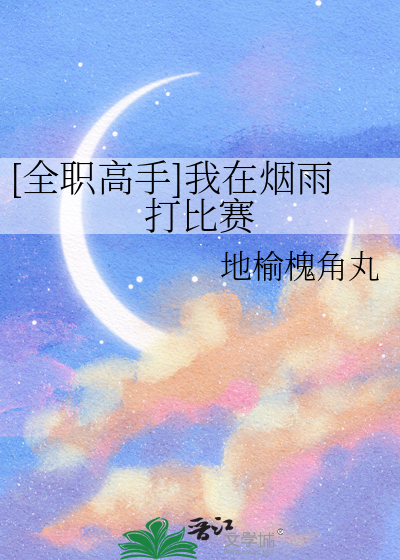 全职高手烟雨楼