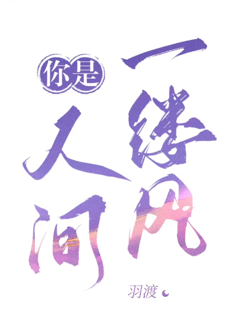 小说名字《你是人间一抹相思》