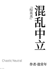 混乱中立综英美免费