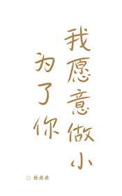 为了你我愿意放弃全世界完整版