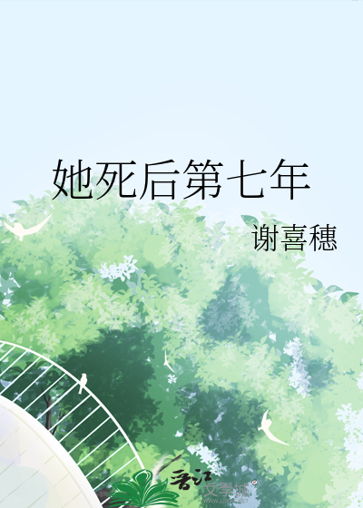 她死了七年他疯了七年云卿卿