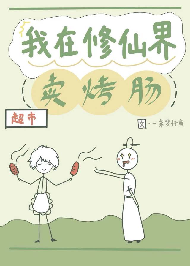 我在修仙界发展美食全文