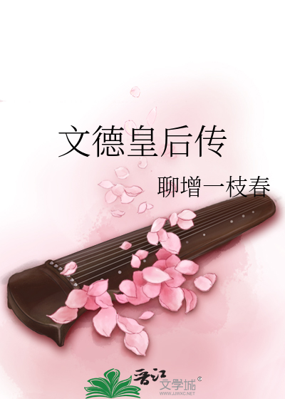 文德皇后传小说免费阅读