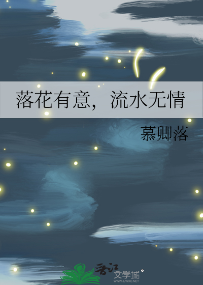 流水无情恋落花