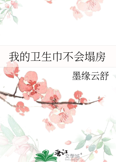 卫生巾总是垫不好