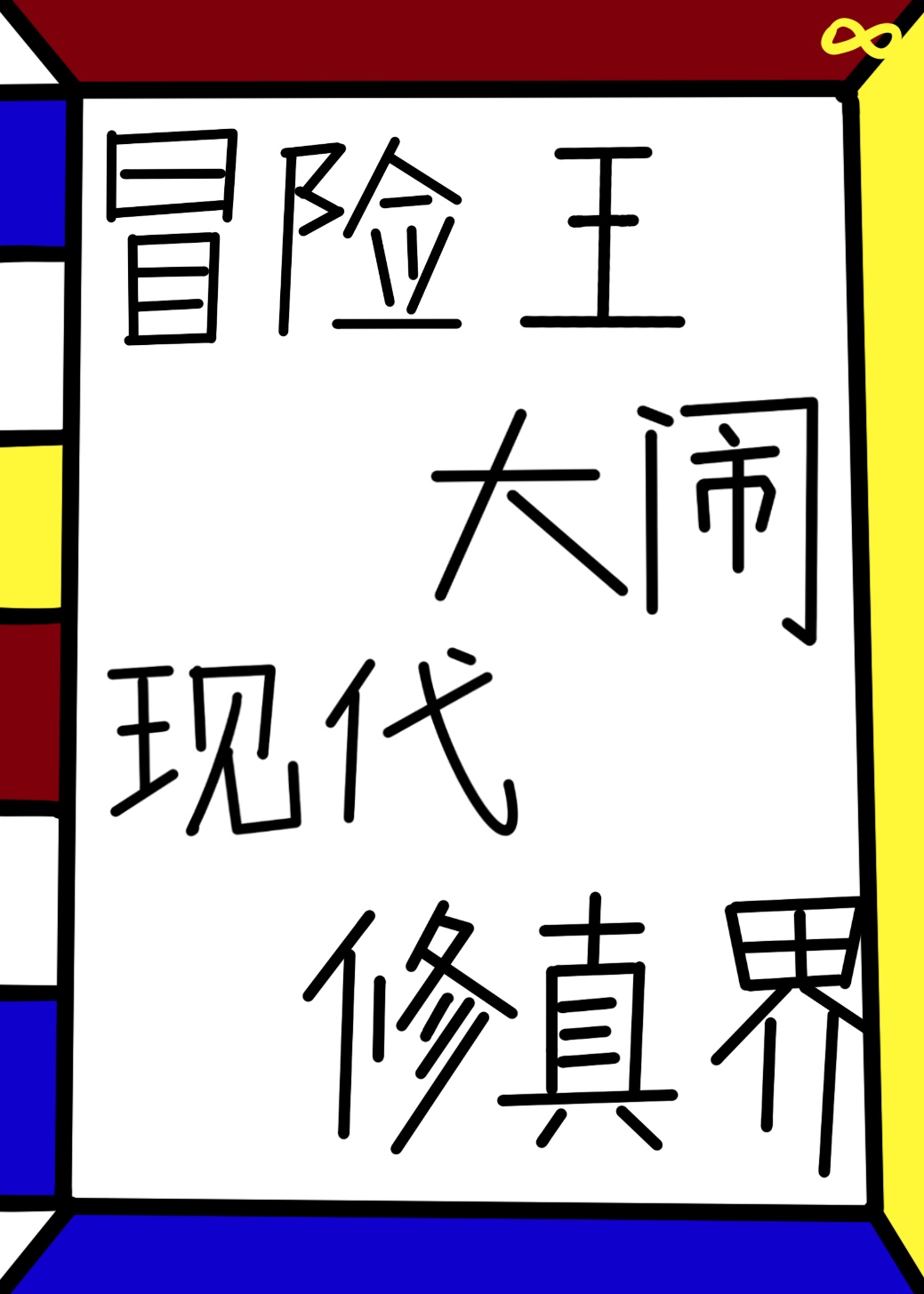 冒险王事件前因后果