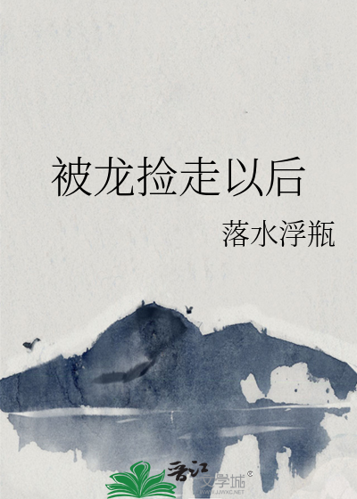 被龙抓走