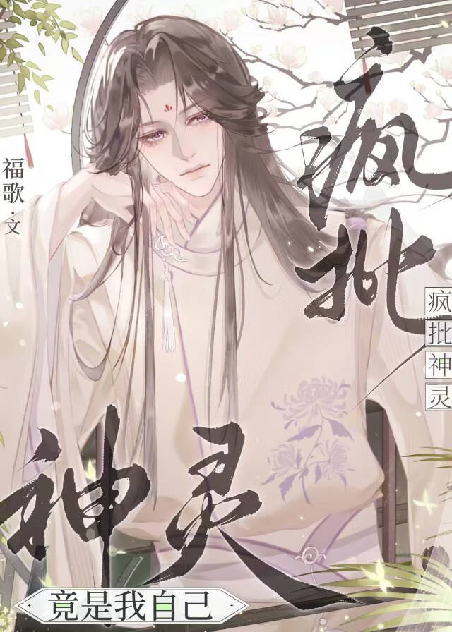 疯批神灵竟是我自己by福歌