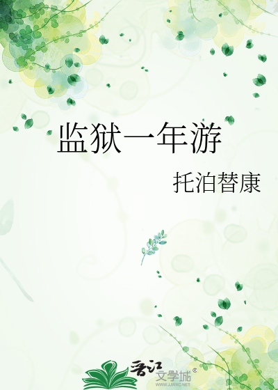 监狱一年多少天