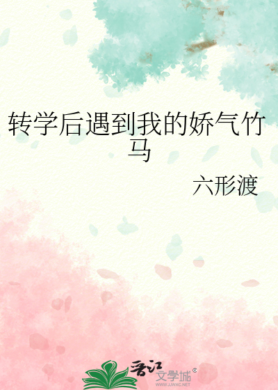 转校后遇到的青梅竹马