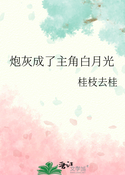 穿成炮灰后成了男主白月光