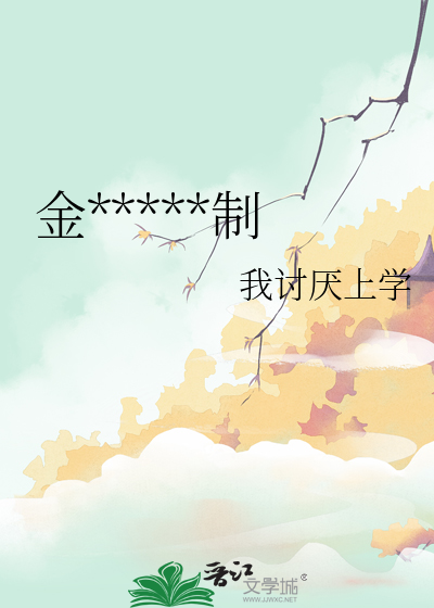金丝雀是什么小说