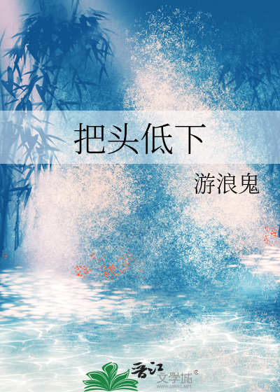 把头低下去