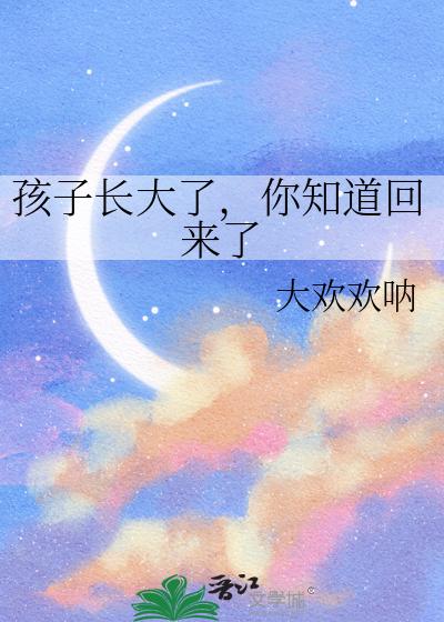孩子已经长大了什么歌