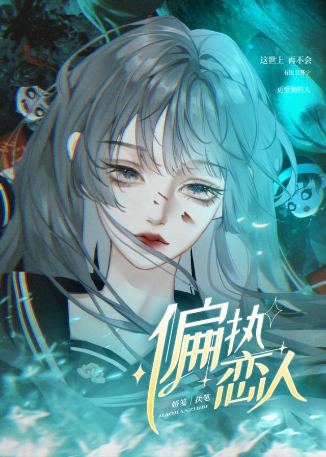 偏执恋人她不是人百度云