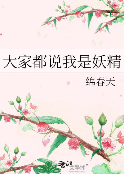 大家都说我是妖精怎么回复
