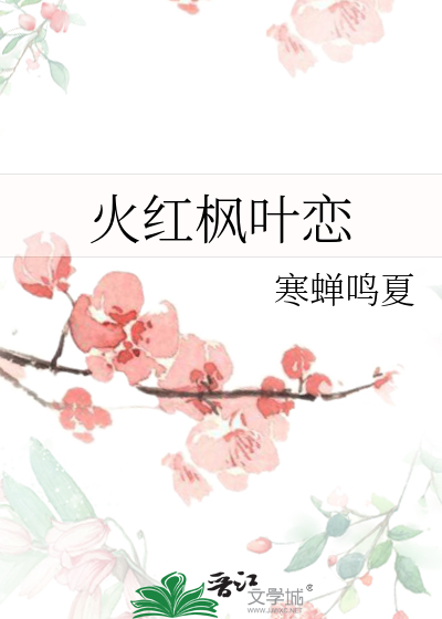 火红的枫叶代表什么意思