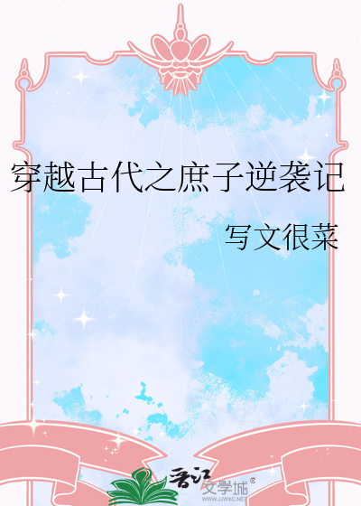 穿越古代大家庶子