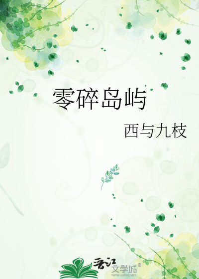 零碎岛屿终会遇到海什么意思