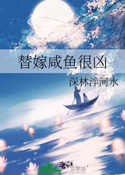 替嫁咸鱼很凶猛小说