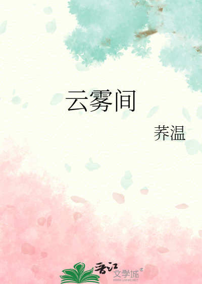 云雾间是啥意思