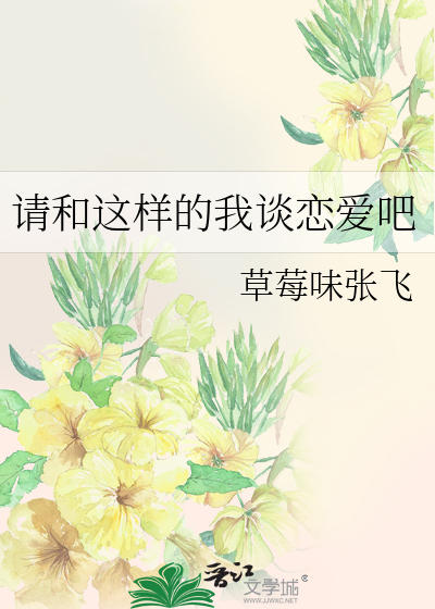 请和这样的我谈恋爱吧电视剧在线观看