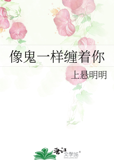像鬼一样缠着你的女人