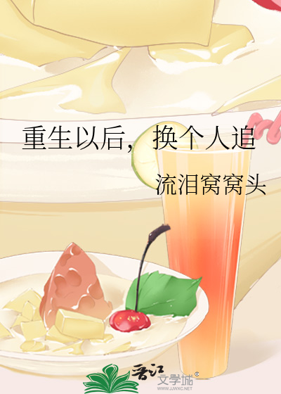 重生后开始改追情敌