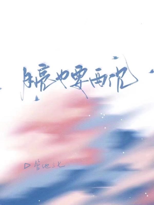 月亮也是要哄的