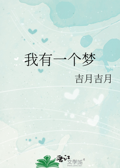 我有一个梦想马丁路德金