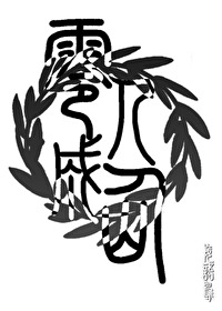 人能成仙吗